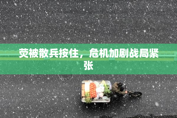 荧被散兵按住，危机加剧战局紧张