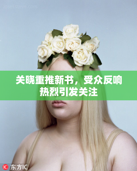 关晓重推新书，受众反响热烈引发关注
