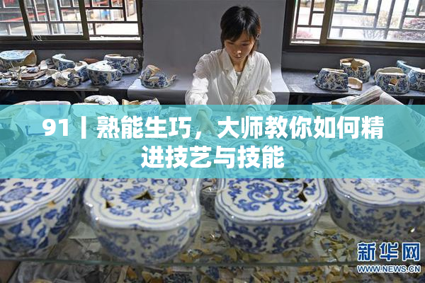 91丨熟能生巧，大师教你如何精进技艺与技能