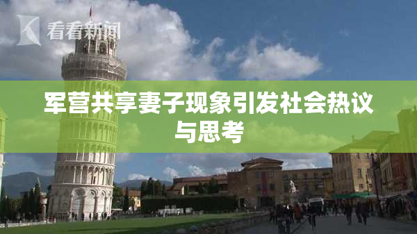 军营共享妻子现象引发社会热议与思考