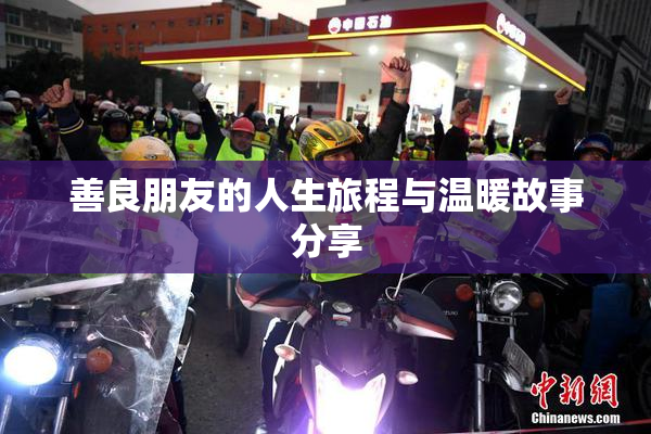 善良朋友的人生旅程与温暖故事分享