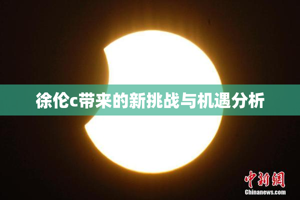徐伦c带来的新挑战与机遇分析