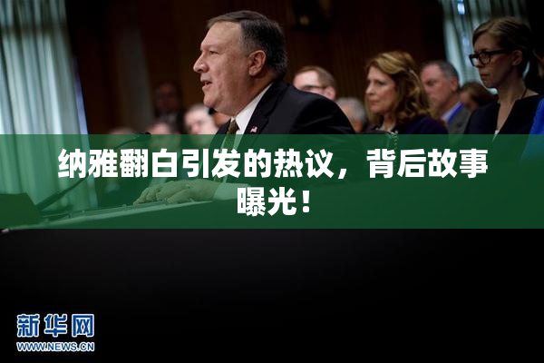 纳雅翻白引发的热议，背后故事曝光！