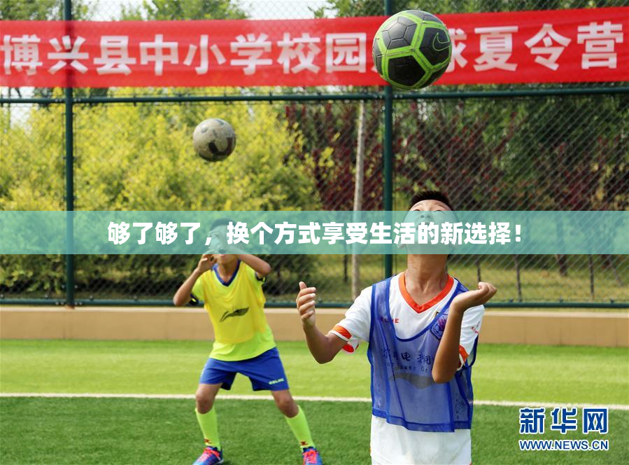 够了够了，换个方式享受生活的新选择！