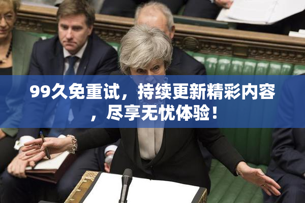 99久免重试，持续更新精彩内容，尽享无忧体验！