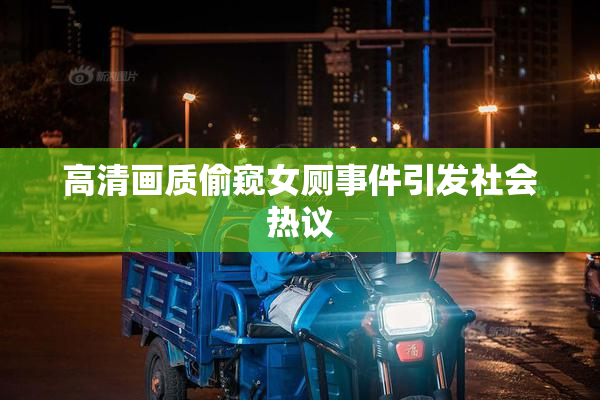高清画质偷窥女厕事件引发社会热议