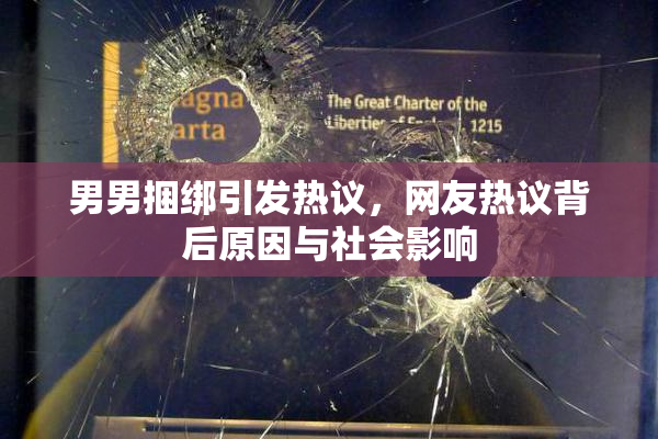 男男捆绑引发热议，网友热议背后原因与社会影响
