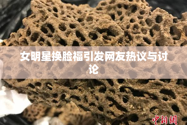女明星换脸福引发网友热议与讨论