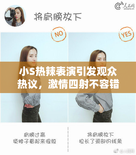 小S热辣表演引发观众热议，激情四射不容错过