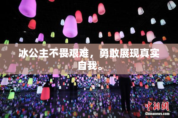冰公主不畏艰难，勇敢展现真实自我。