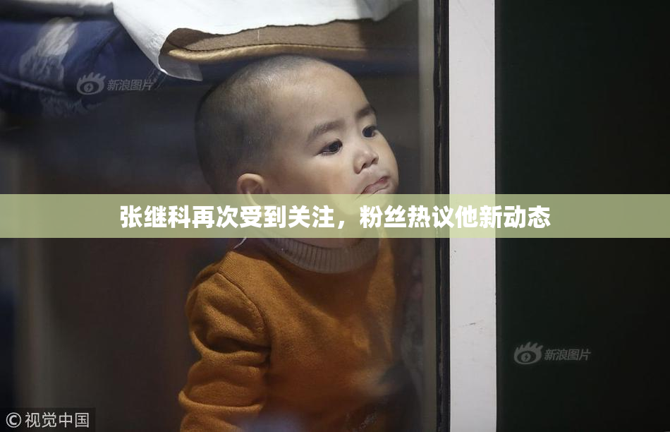 张继科再次受到关注，粉丝热议他新动态