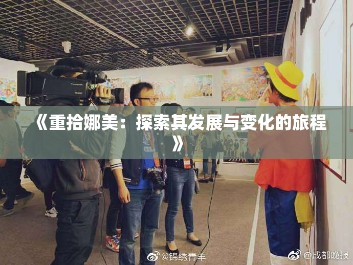 《重拾娜美：探索其发展与变化的旅程》