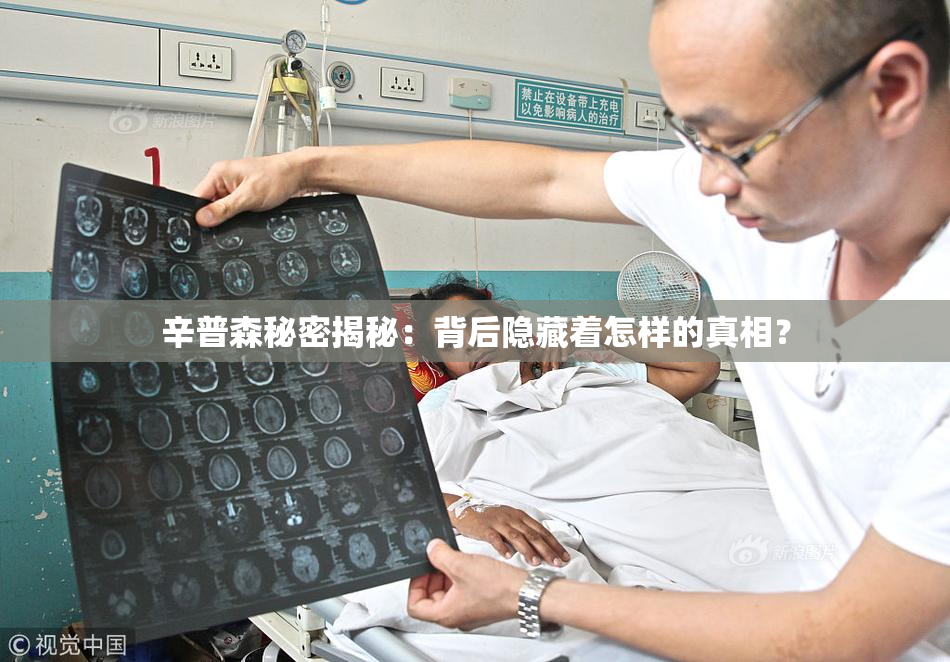辛普森秘密揭秘：背后隐藏着怎样的真相？