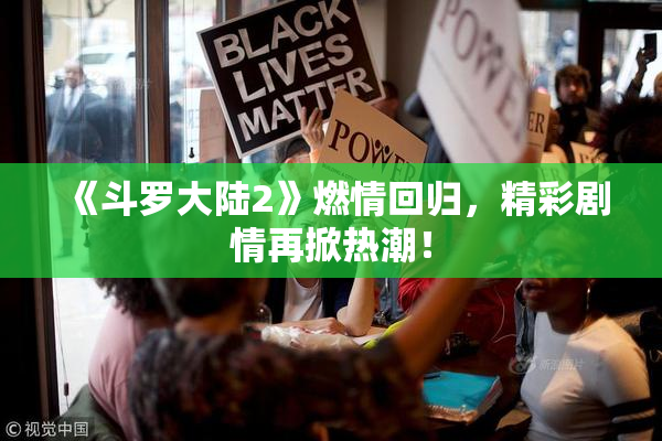 《斗罗大陆2》燃情回归，精彩剧情再掀热潮！