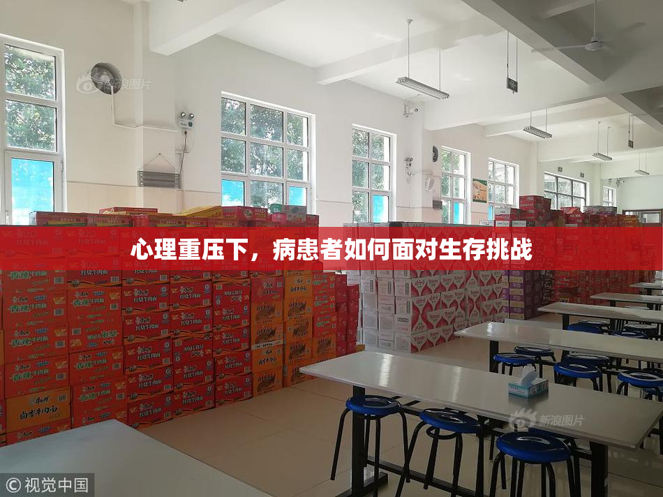 心理重压下，病患者如何面对生存挑战