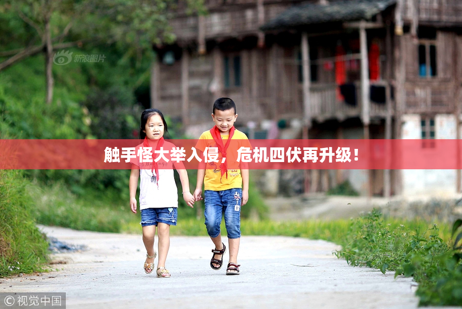触手怪大举入侵，危机四伏再升级！
