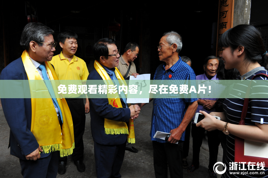 免费观看精彩内容，尽在免费A片！
