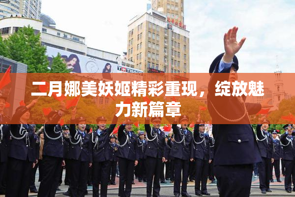 二月娜美妖姬精彩重现，绽放魅力新篇章