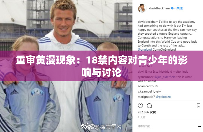 重审黄漫现象：18禁内容对青少年的影响与讨论