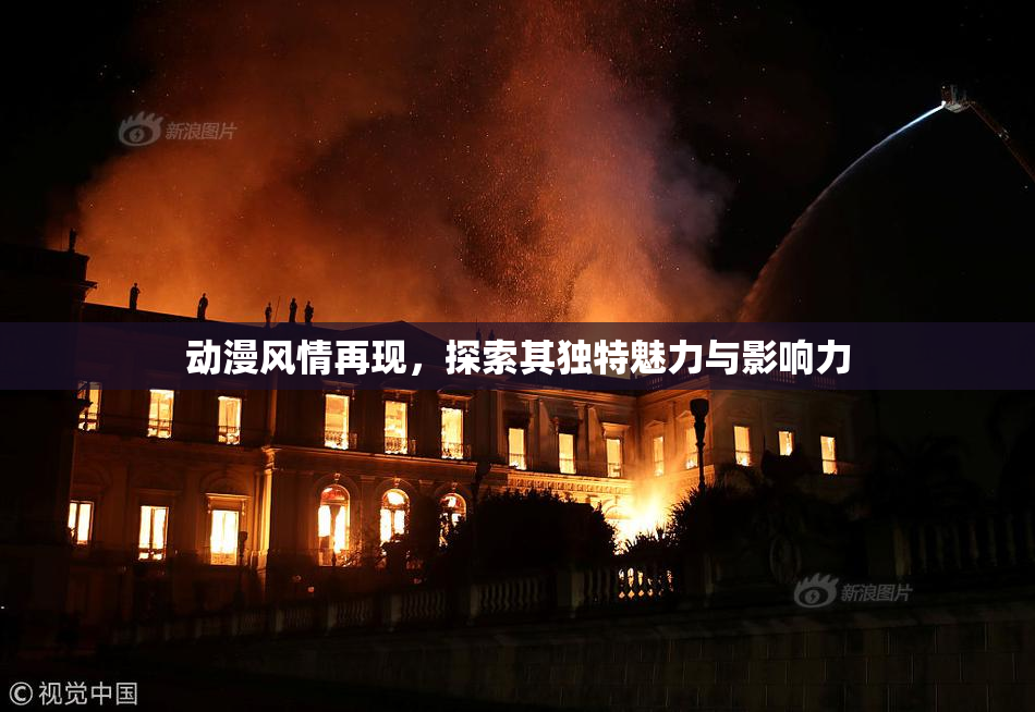动漫风情再现，探索其独特魅力与影响力