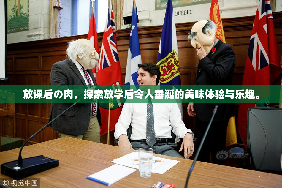 放课后の肉，探索放学后令人垂涎的美味体验与乐趣。