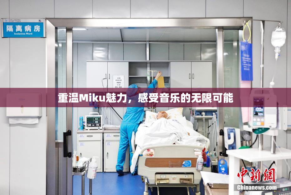 重温Miku魅力，感受音乐的无限可能
