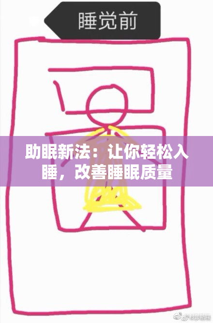 助眠新法：让你轻松入睡，改善睡眠质量