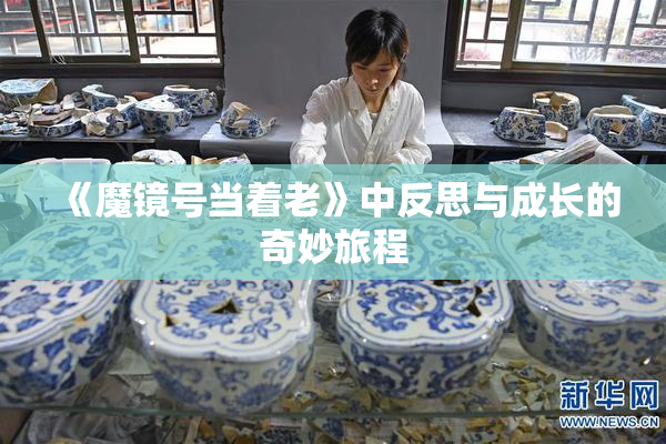 《魔镜号当着老》中反思与成长的奇妙旅程