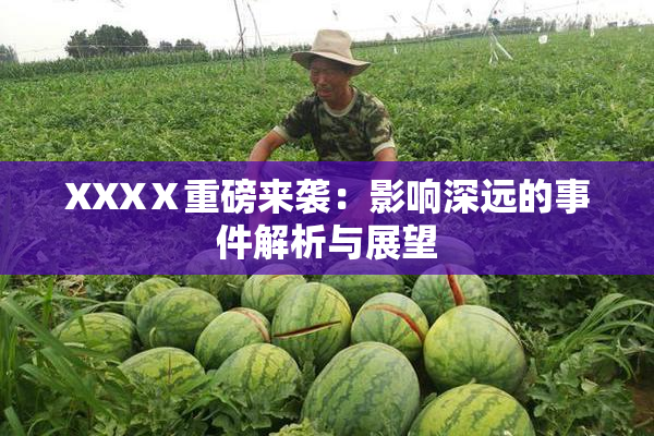 XXXⅩ重磅来袭：影响深远的事件解析与展望