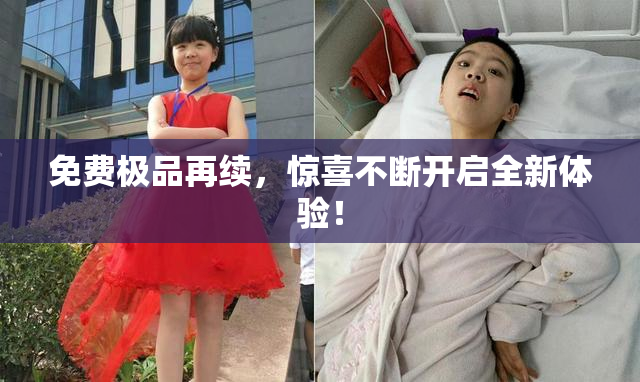 免费极品再续，惊喜不断开启全新体验！