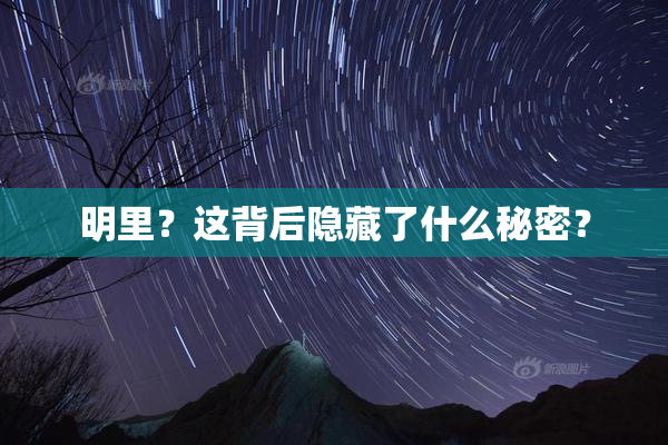 明里？这背后隐藏了什么秘密？