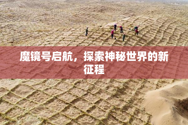 魔镜号启航，探索神秘世界的新征程