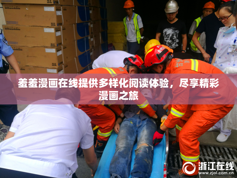 羞羞漫画在线提供多样化阅读体验，尽享精彩漫画之旅