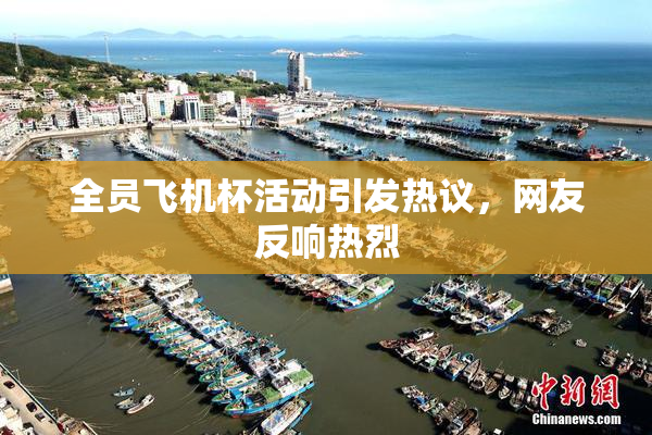 全员飞机杯活动引发热议，网友反响热烈