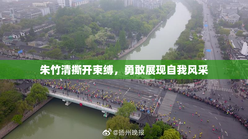 朱竹清撕开束缚，勇敢展现自我风采