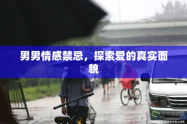 男男情感禁忌，探索爱的真实面貌