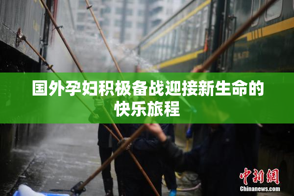 国外孕妇积极备战迎接新生命的快乐旅程