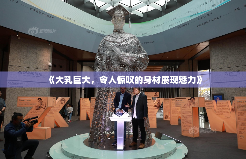 《大乳巨大，令人惊叹的身材展现魅力》
