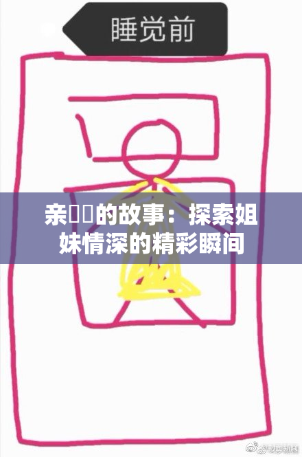亲妺妺的故事：探索姐妹情深的精彩瞬间