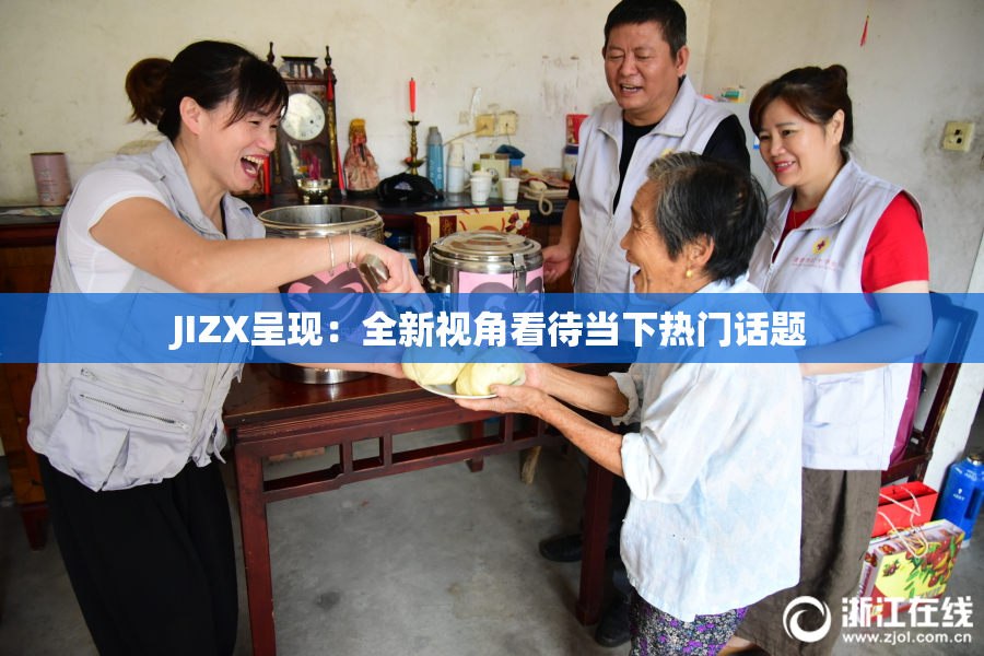 JIZX呈现：全新视角看待当下热门话题