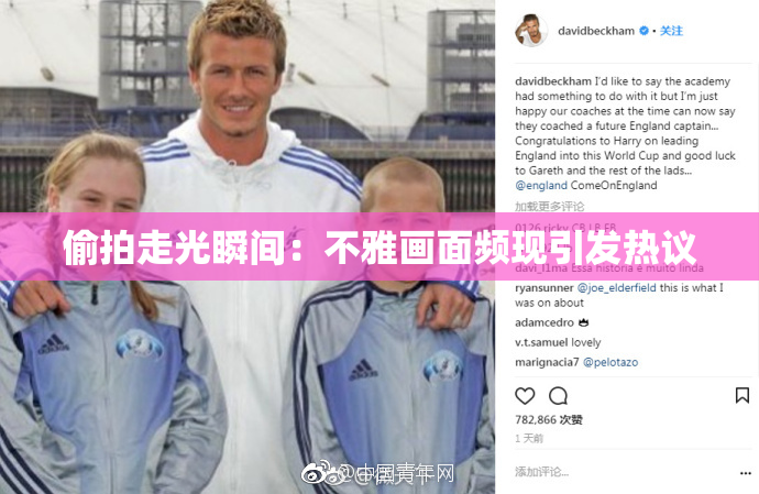 偷拍走光瞬间：不雅画面频现引发热议