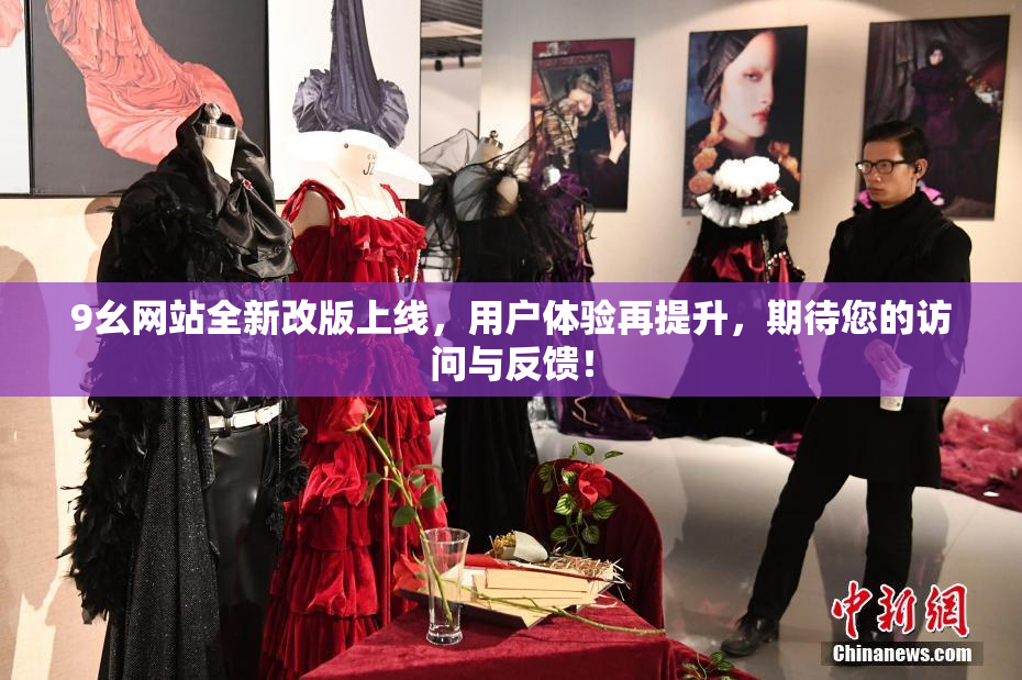 9幺网站全新改版上线，用户体验再提升，期待您的访问与反馈！