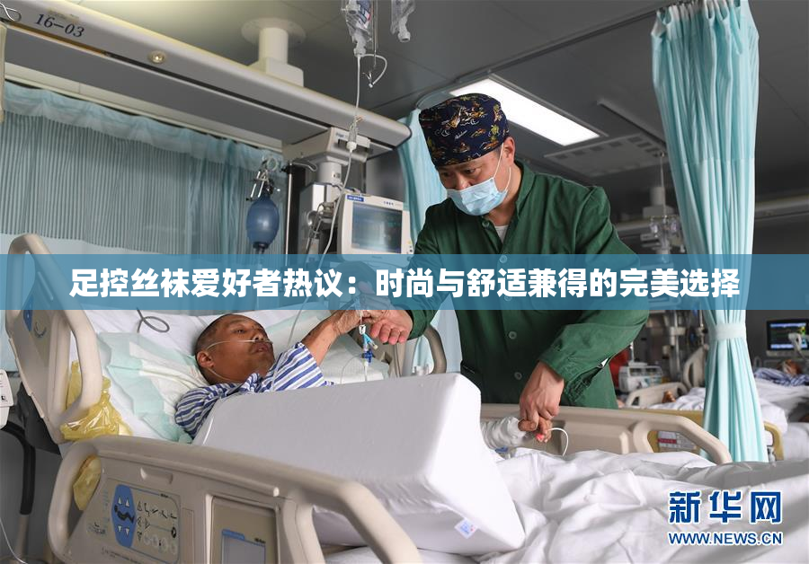 足控丝袜爱好者热议：时尚与舒适兼得的完美选择