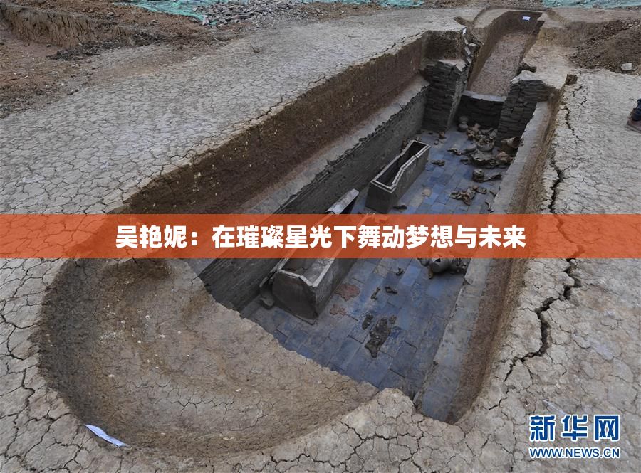 吴艳妮：在璀璨星光下舞动梦想与未来