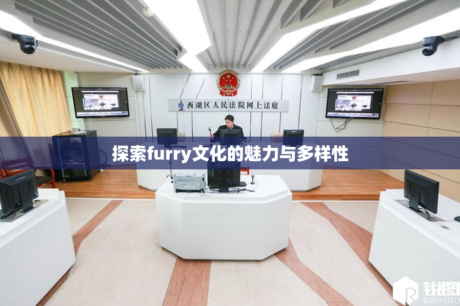 探索furry文化的魅力与多样性