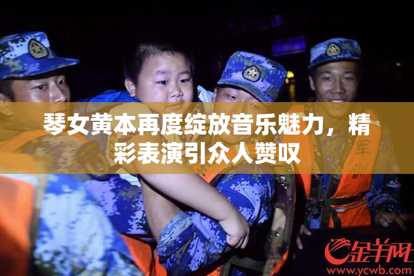 琴女黄本再度绽放音乐魅力，精彩表演引众人赞叹