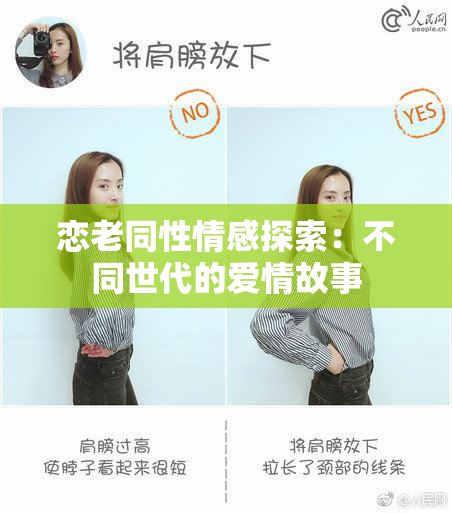 恋老同性情感探索：不同世代的爱情故事