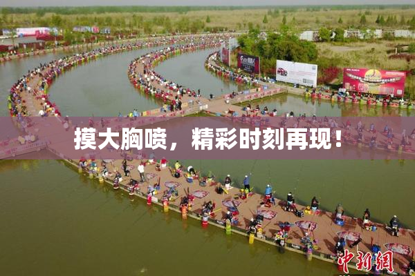 摸大胸喷，精彩时刻再现！