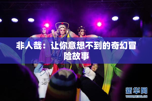 非人哉：让你意想不到的奇幻冒险故事