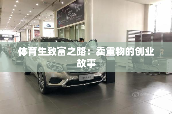 体育生致富之路：卖重物的创业故事